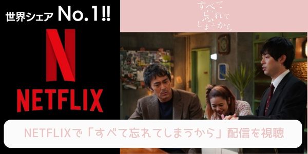 すべて忘れてしまうから netflix